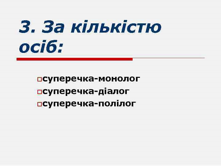3. За кількістю осіб: oсуперечка-монолог oсуперечка-діалог oсуперечка-полілог 