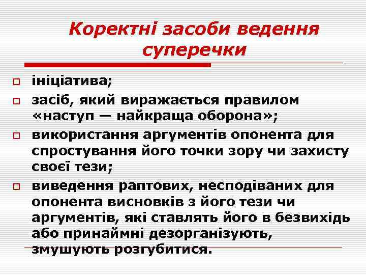 Коректні засоби ведення суперечки o o ініціатива; засіб, який виражається правилом «наступ — найкраща
