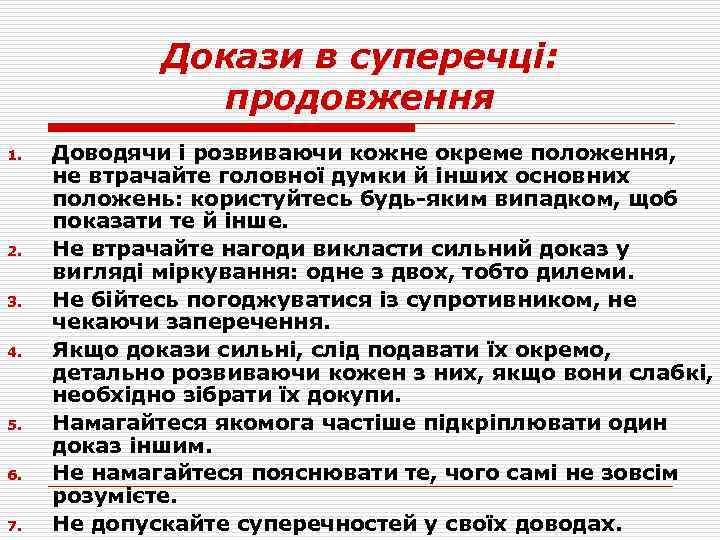 Докази в суперечці: продовження 1. 2. 3. 4. 5. 6. 7. Доводячи і розвиваючи