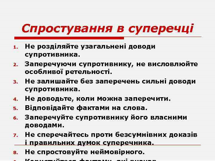 Спростування в суперечці 1. 2. 3. 4. 5. 6. 7. 8. Не розділяйте узагальнені