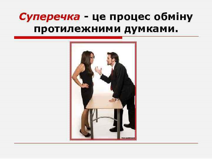 Суперечка - це процес обміну протилежними думками. 