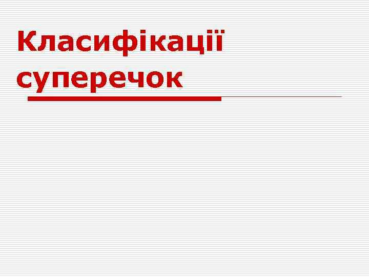 Класифікації суперечок 