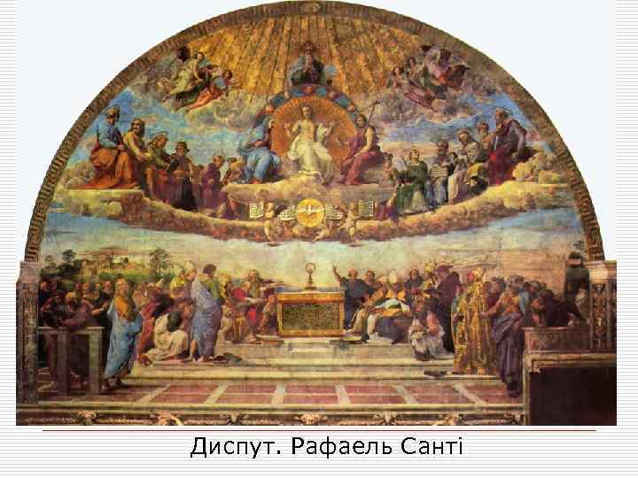 Диспут. Рафаель Санті 