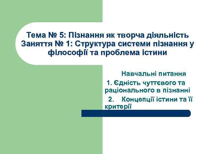 Тема № 5: Пізнання як творча діяльність Заняття № 1: Структура системи пізнання у