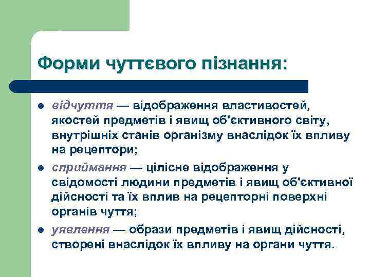 Форми чуттєвого пізнання: l l l відчуття — відображення властивостей, якостей предметів і явищ