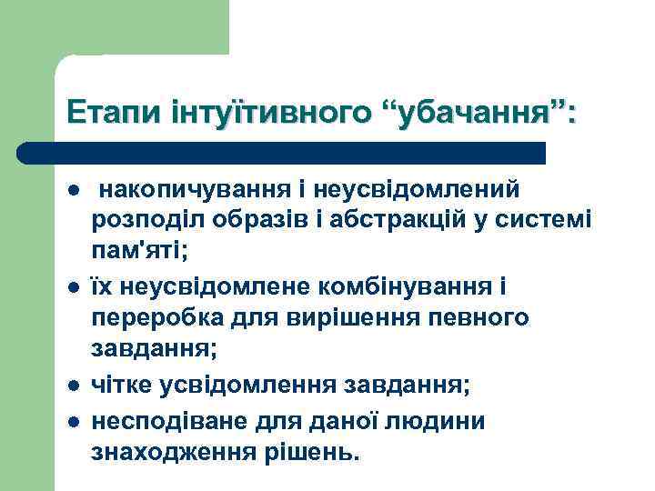 Етапи інтуїтивного “убачання”: l l накопичування і неусвідомлений розподіл образів і абстракцій у системі