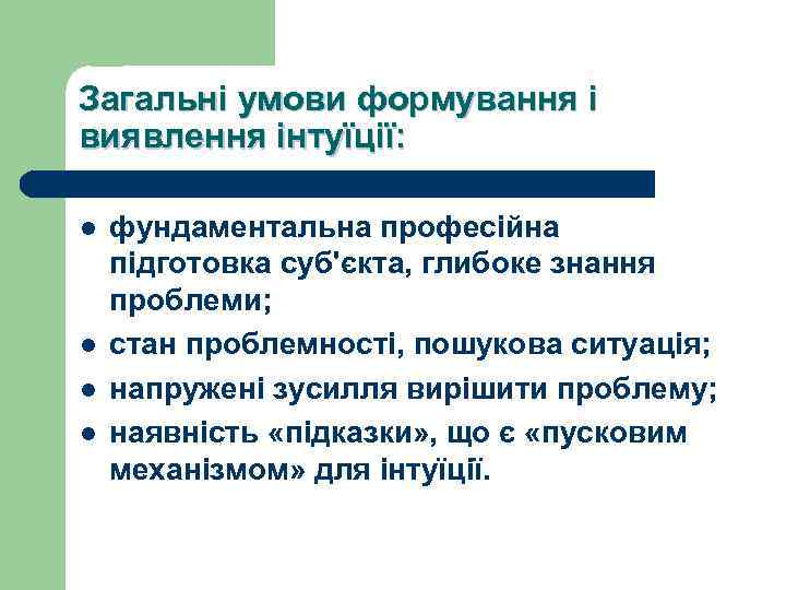 Загальні умови формування і виявлення інтуїції: l l фундаментальна професійна підготовка суб'єкта, глибоке знання