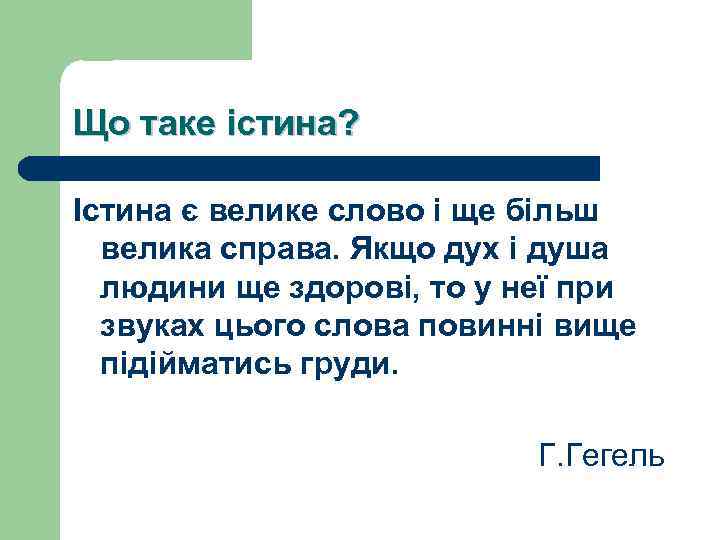 Що таке істина? Істина є велике слово і ще більш велика справа. Якщо дух
