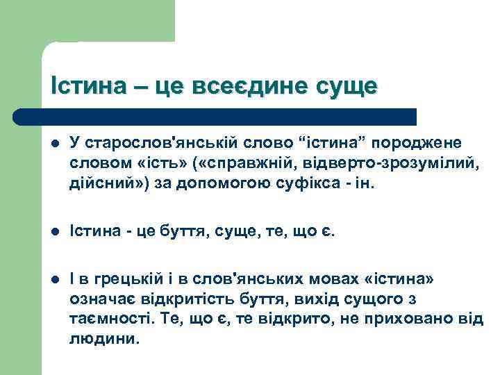 Істина – це всеєдине суще l У старослов'янській слово “істина” породжене словом «ість» (