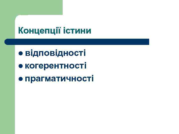 Концепції істини l відповідності l когерентності l прагматичності 