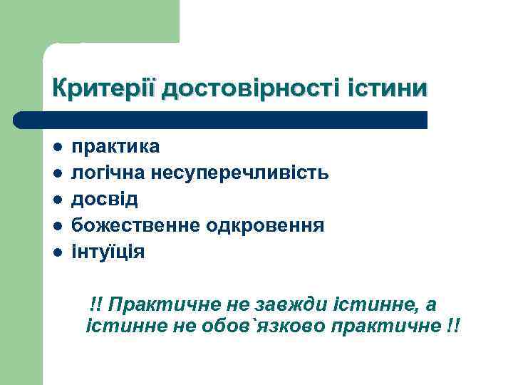 Критерії достовірності істини l l l практика логічна несуперечливість досвід божественне одкровення інтуїція !!