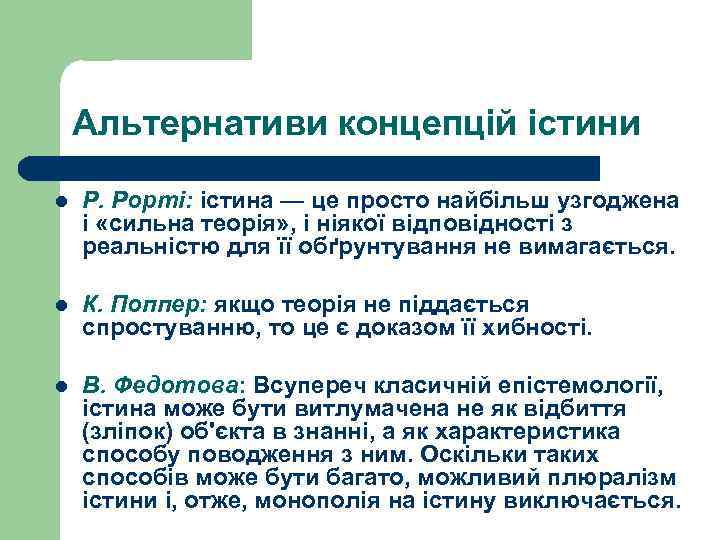 Альтернативи концепцій істини l Р. Рорті: істина — це просто найбільш узгоджена і «сильна