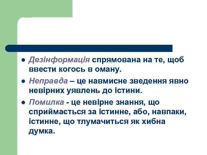 l l l Дезінформація спрямована на те, щоб ввести когось в оману. Неправда –