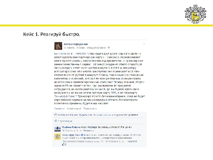 Кейс 1. Реагируй быстро. 