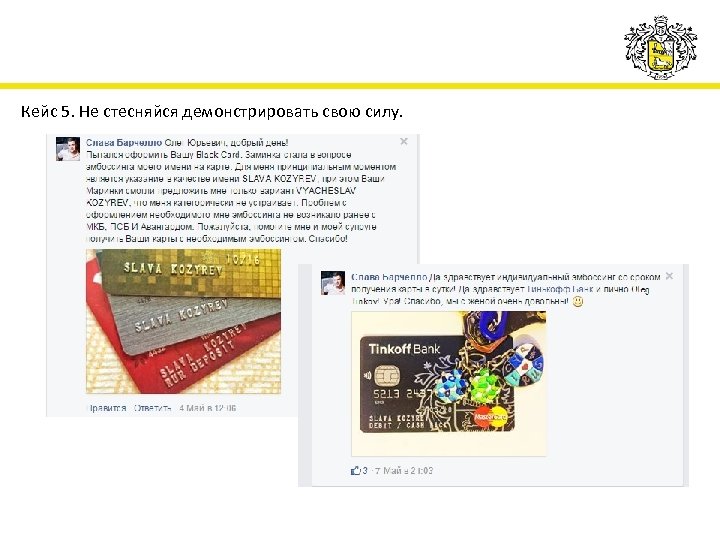 Кейс 5. Не стесняйся демонстрировать свою силу. 