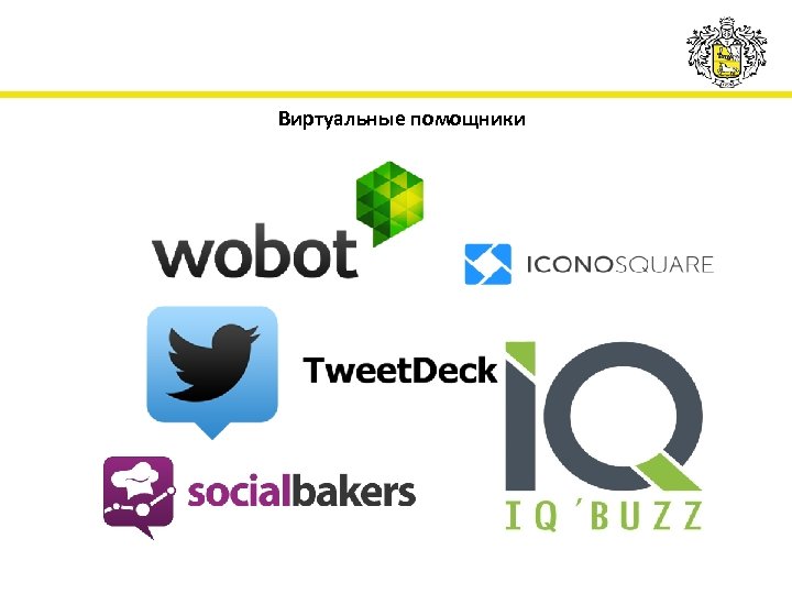 Виртуальные помощники 