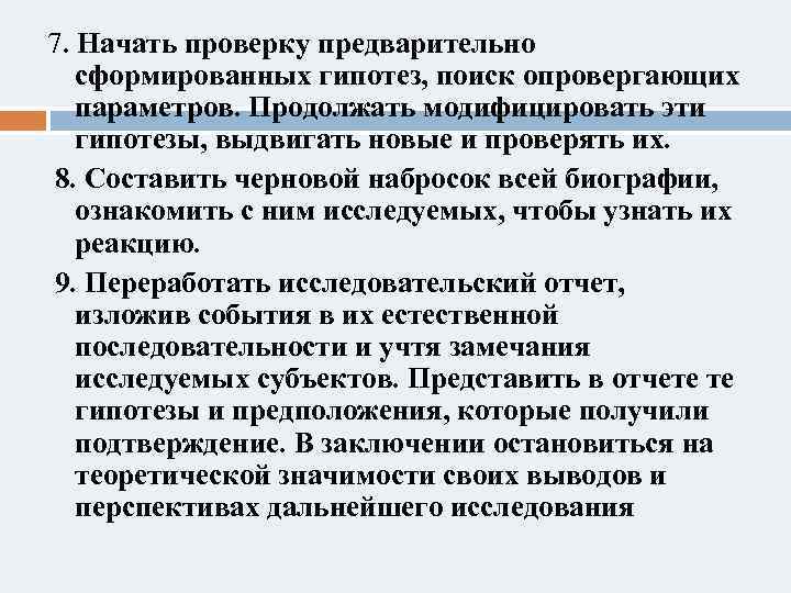 7. Начать проверку предварительно сформированных гипотез, поиск опровергающих параметров. Продолжать модифицировать эти гипотезы, выдвигать