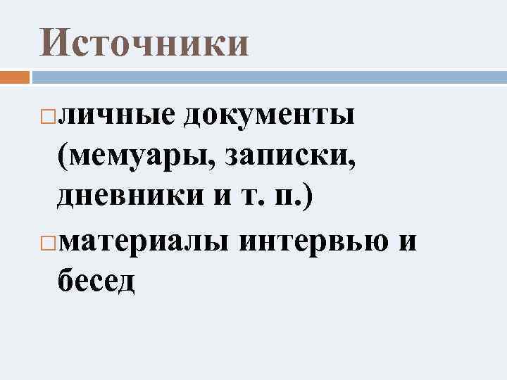 Источники личные документы (мемуары, записки, дневники и т. п. ) материалы интервью и бесед