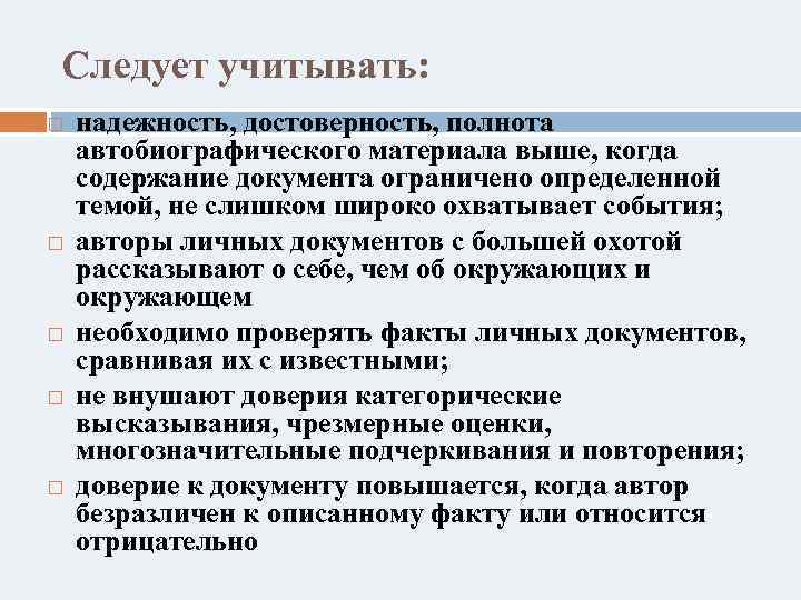Следует учитывать: надежность, достоверность, полнота автобиографического материала выше, когда содержание документа ограничено определенной темой,