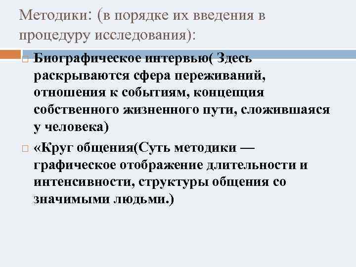 Методики: (в порядке их введения в процедуру исследования): Биографическое интервью( Здесь раскрываются сфера переживаний,