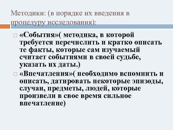 Методики: (в порядке их введения в процедуру исследования): «События» ( методика, в которой требуется