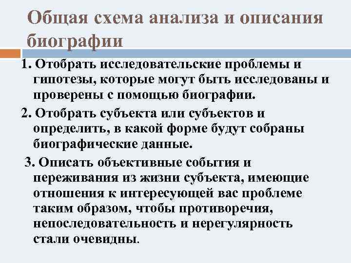 Общая схема анализа и описания биографии 1. Отобрать исследовательские проблемы и гипотезы, которые могут
