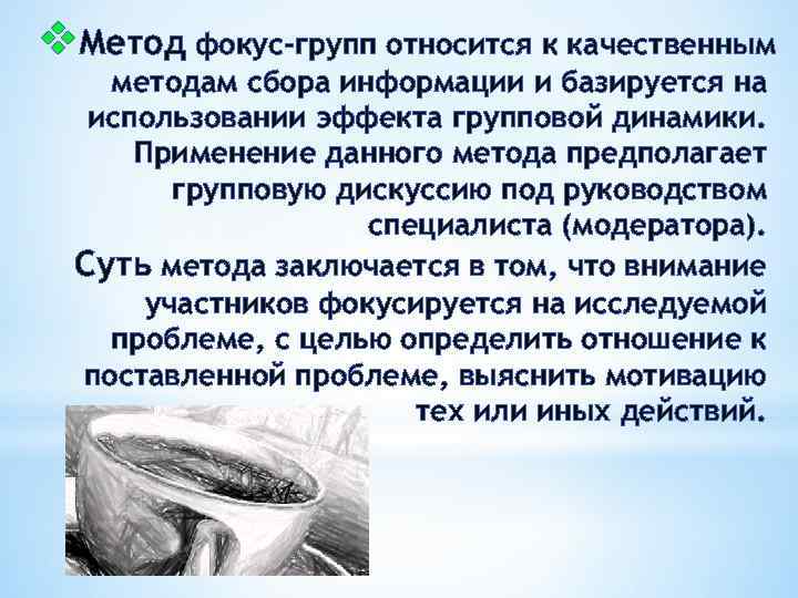 v. Метод фокус-групп относится к качественным методам сбора информации и базируется на использовании эффекта