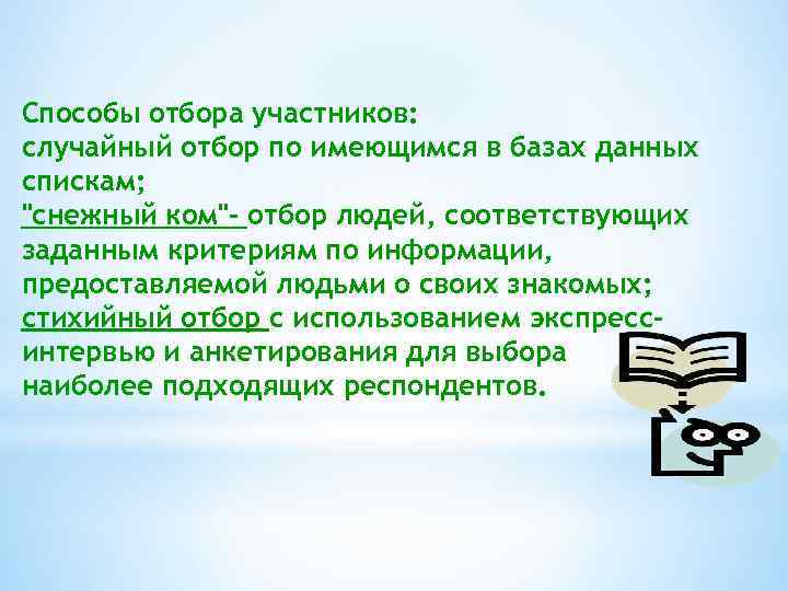 Способы отбора участников: случайный отбор по имеющимся в базах данных спискам; 