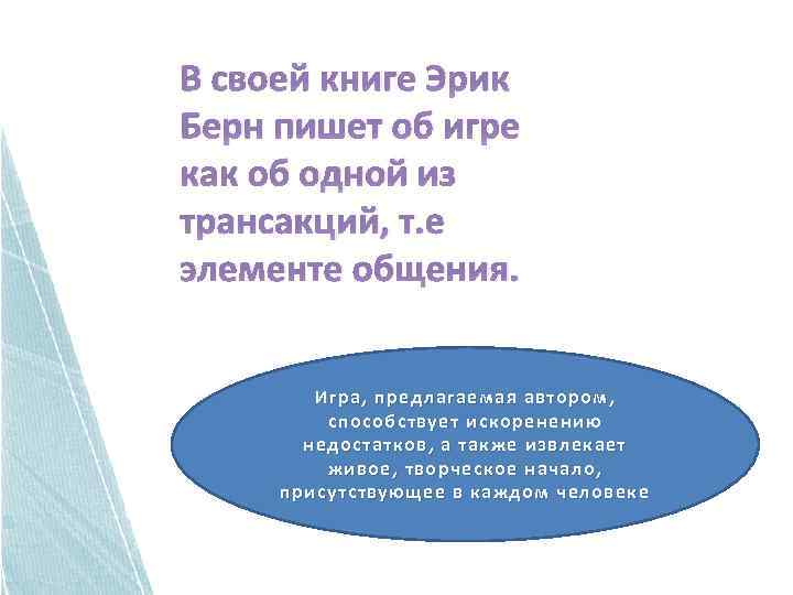 В своей книге Эрик Берн пишет об игре как об одной из трансакций, т.