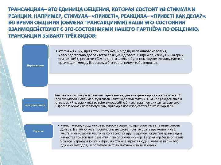 . Параллельные пересекающиеся Скрытые • это трансакции, при которых стимул, исходящий от одного человека,