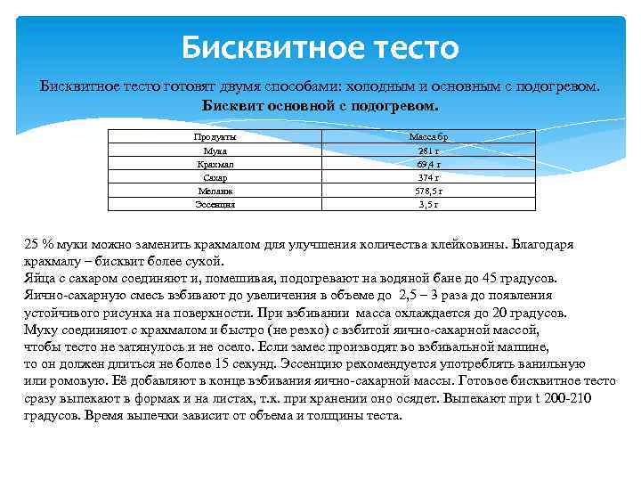 Бисквитное тесто готовят двумя способами: холодным и основным с подогревом. Бисквит основной с подогревом.