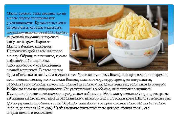 Масло должно стать мягким, но ни в коем случае топленым или расслоившемся. Кроме того,