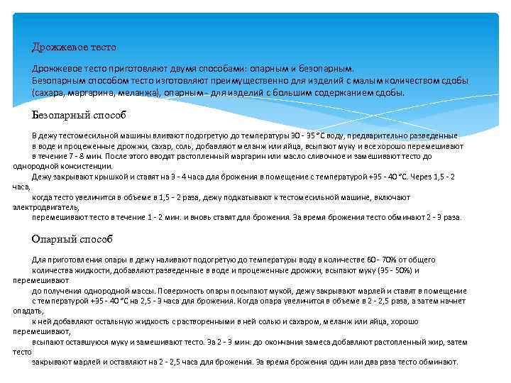 Дрожжевое тесто приготовляют двумя способами: опарным и безопарным. Безопарным способом тесто изготовляют преимущественно для