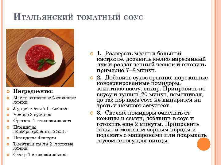 ИТАЛЬЯНСКИЙ ТОМАТНЫЙ СОУС Ингредиенты: Масло оливковое 2 столовые ложки Лук репчатый 1 головка Чеснок