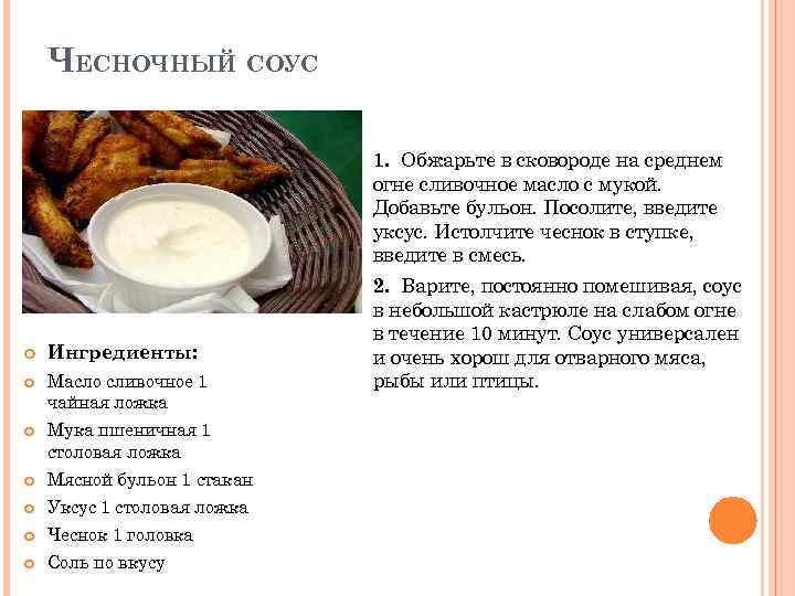 ЧЕСНОЧНЫЙ СОУС Ингредиенты: Масло сливочное 1 чайная ложка Мука пшеничная 1 столовая ложка Мясной