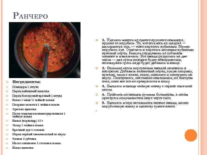 РАНЧЕРО Ингредиенты: Помидоры 1 штука Перец кайенский щепотка Перец болгарский красный 1 штука Какао