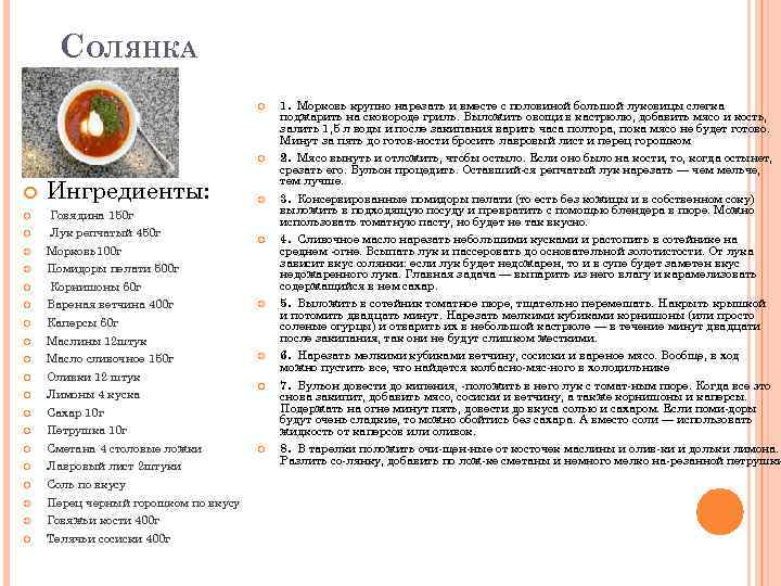 СОЛЯНКА Ингредиенты: Лук репчатый 450 г 2. Мясо вынуть и отложить, чтобы остыло. Если