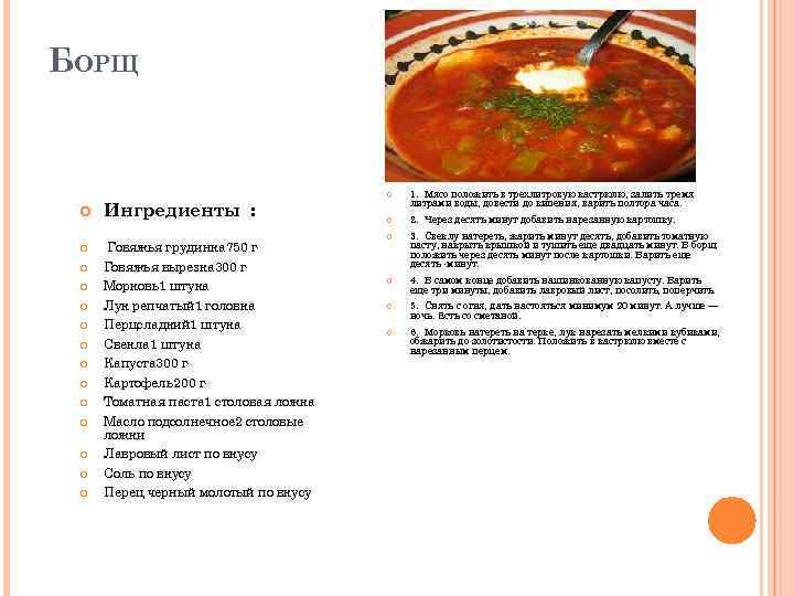 БОРЩ Ингредиенты : Говяжья грудинка 750 г Говяжья вырезка 300 г Морковь1 штука Лук