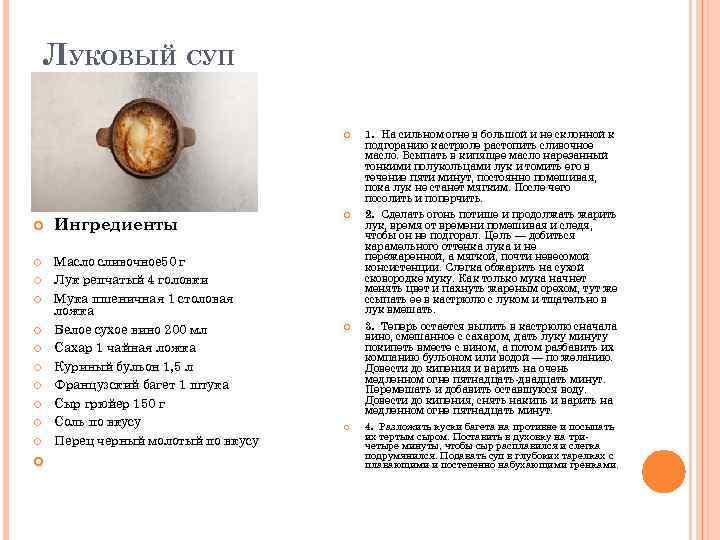 ЛУКОВЫЙ СУП Ингредиенты Масло сливочное 50 г Лук репчатый 4 головки Мука пшеничная 1