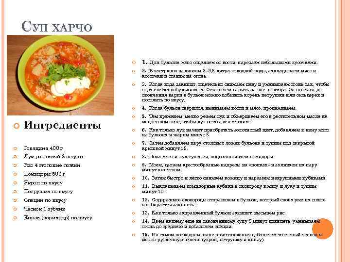 СУП ХАРЧО 1. Для бульона мясо отделяем от кости, нарезаем небольшими кусочками. Ингредиенты 3.