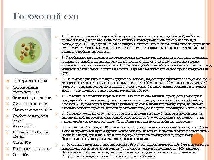 ГОРОХОВЫЙ СУП Ингредиенты Зеленый горошек 2 кг Стебель сельдерея 2 штуки Ананас 250 г