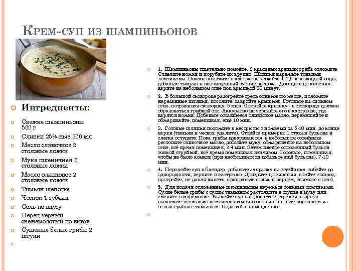 КРЕМ-СУП ИЗ ШАМПИНЬОНОВ 1. Шампиньоны тщательно помойте, 2 красивых крепких гриба отложите. Отделите ножки