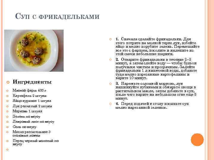 СУП С ФРИКАДЕЛЬКАМИ Ингредиенты Мясной фарш 400 г Картофель 2 штуки Яйцо куриное 1