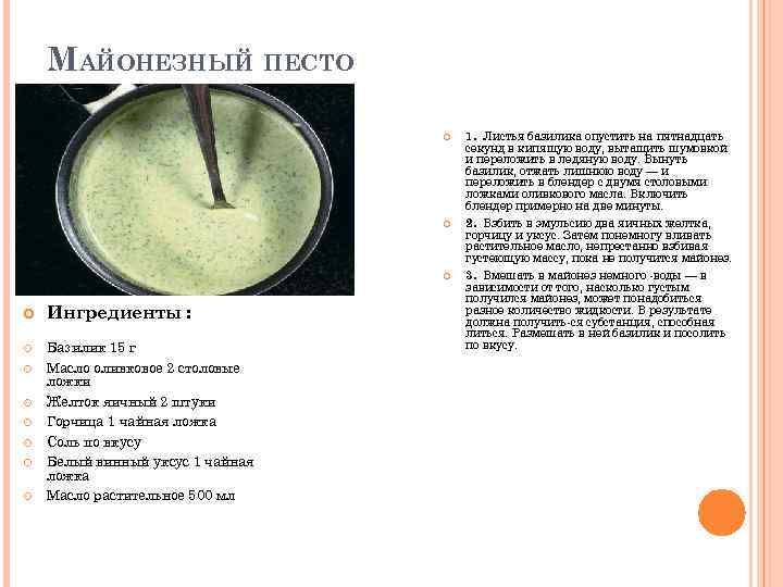 МАЙОНЕЗНЫЙ ПЕСТО Ингредиенты : Базилик 15 г Масло оливковое 2 столовые ложки Желток яичный