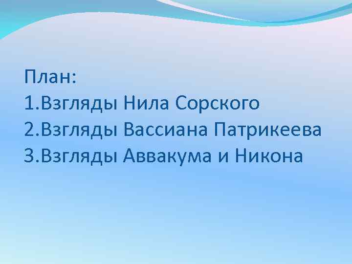 План: 1. Взгляды Нила Сорского 2. Взгляды Вассиана Патрикеева 3. Взгляды Аввакума и Никона