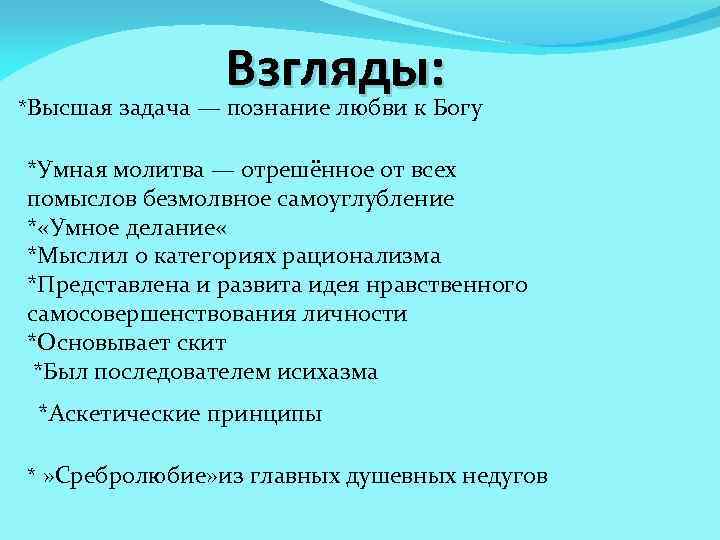 * Взгляды: Высшая задача — познание любви к Богу *Умная молитва — отрешённое от