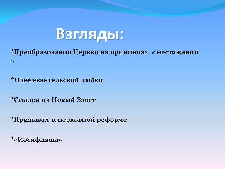  Взгляды: *Преобразования Церкви на принципах « нестяжания « *Идее евангельской любви *Ссылки на