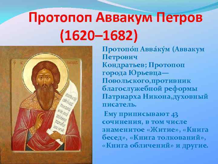 Протопоп Аввакум Петров (1620– 1682) Протопо п Авва ку м (Аввакум Петрович Кондратьев; Протопоп