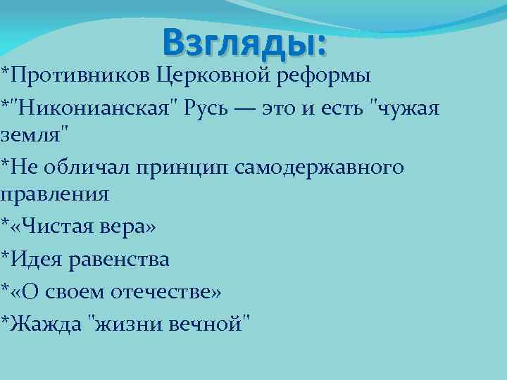  Взгляды: *Противников Церковной реформы *"Никонианская" Русь — это и есть "чужая земля" *Не