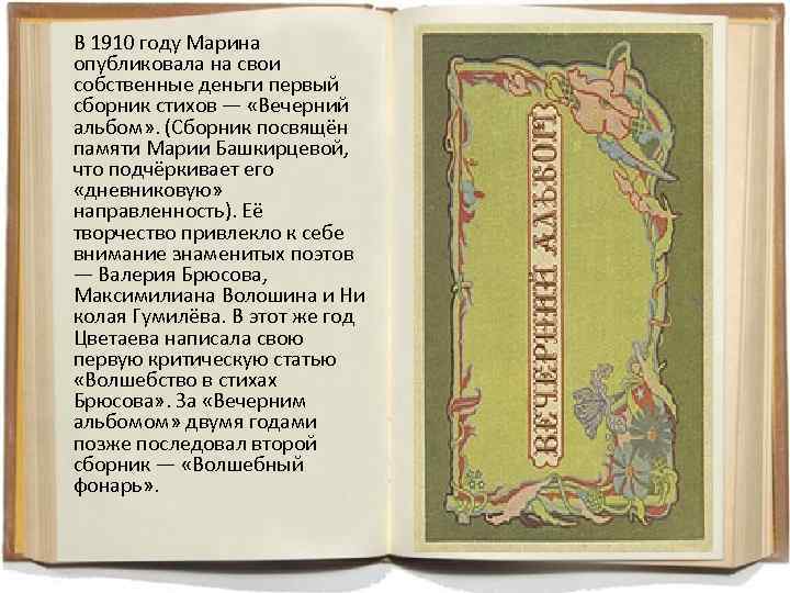 Вечерний альбом стихи. Сборник стихов Вечерний альбом. Сборник стихов Цветаевой Вечерний альбом. Первый сборник стихотворений Цветаевой.